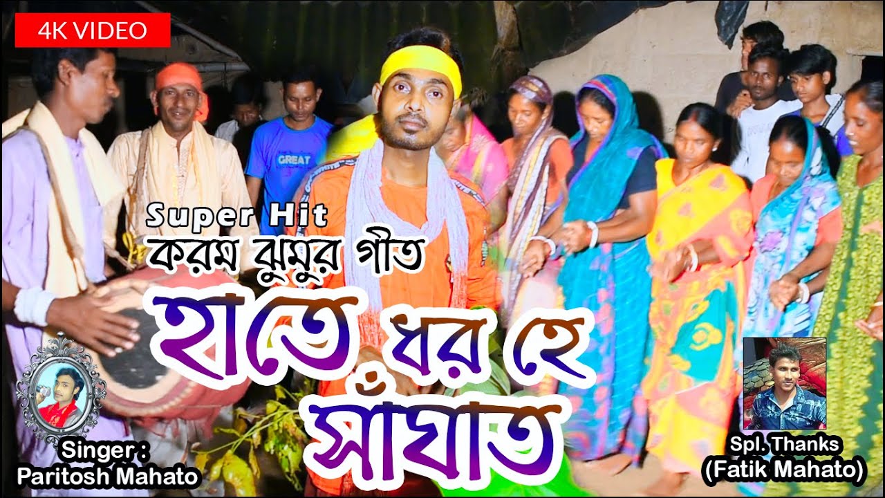 Hate Dhar He Sanghat | হাতে ধর হে সাঁঘাত | Karam Jhumur Geet | Paritosh Mahato Jhargram