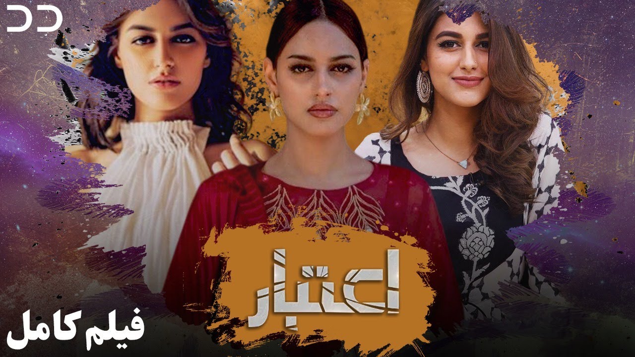 Aitebar | Full Movie | Serial Duble Farsi | فیلم 