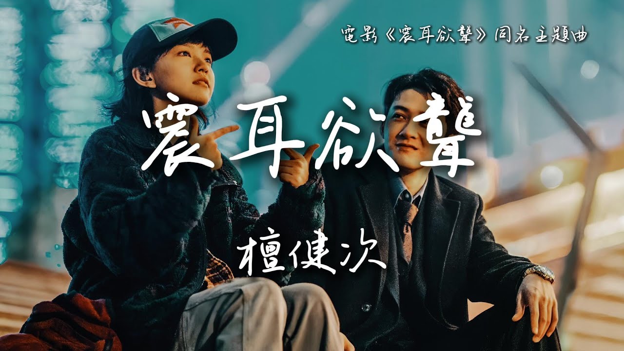 檀健次 Tan Jianci〈震耳欲聾〉電影《震耳欲聾》同名主題曲 Sound of Silence OST  【Eng/Pinyin Sub】