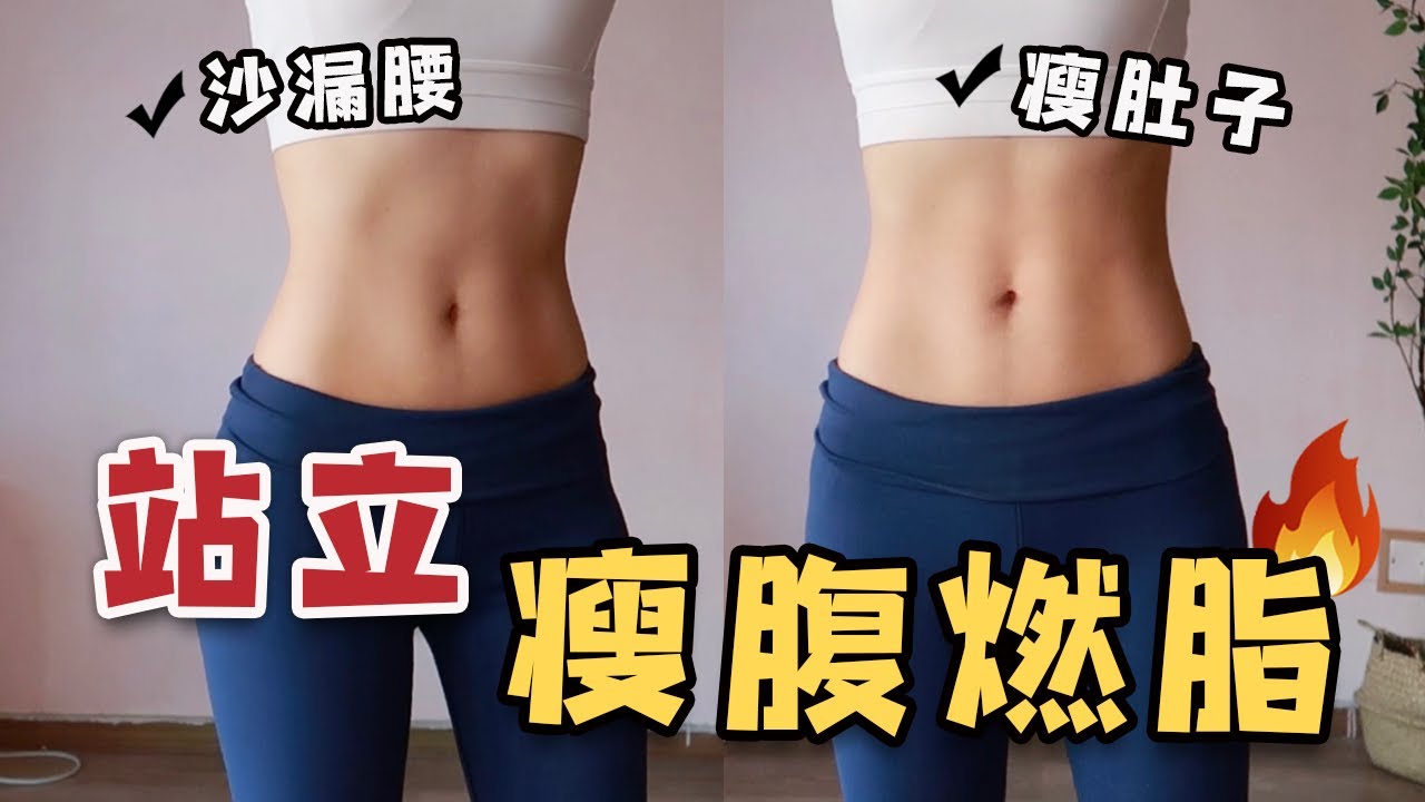 10分鐘站著練馬甲線、瘦側腰，全身燃脂！Standing ABS Workout to Burn Belly Fat, with NO MAT, NO JUMPING~就是甜筒Luna