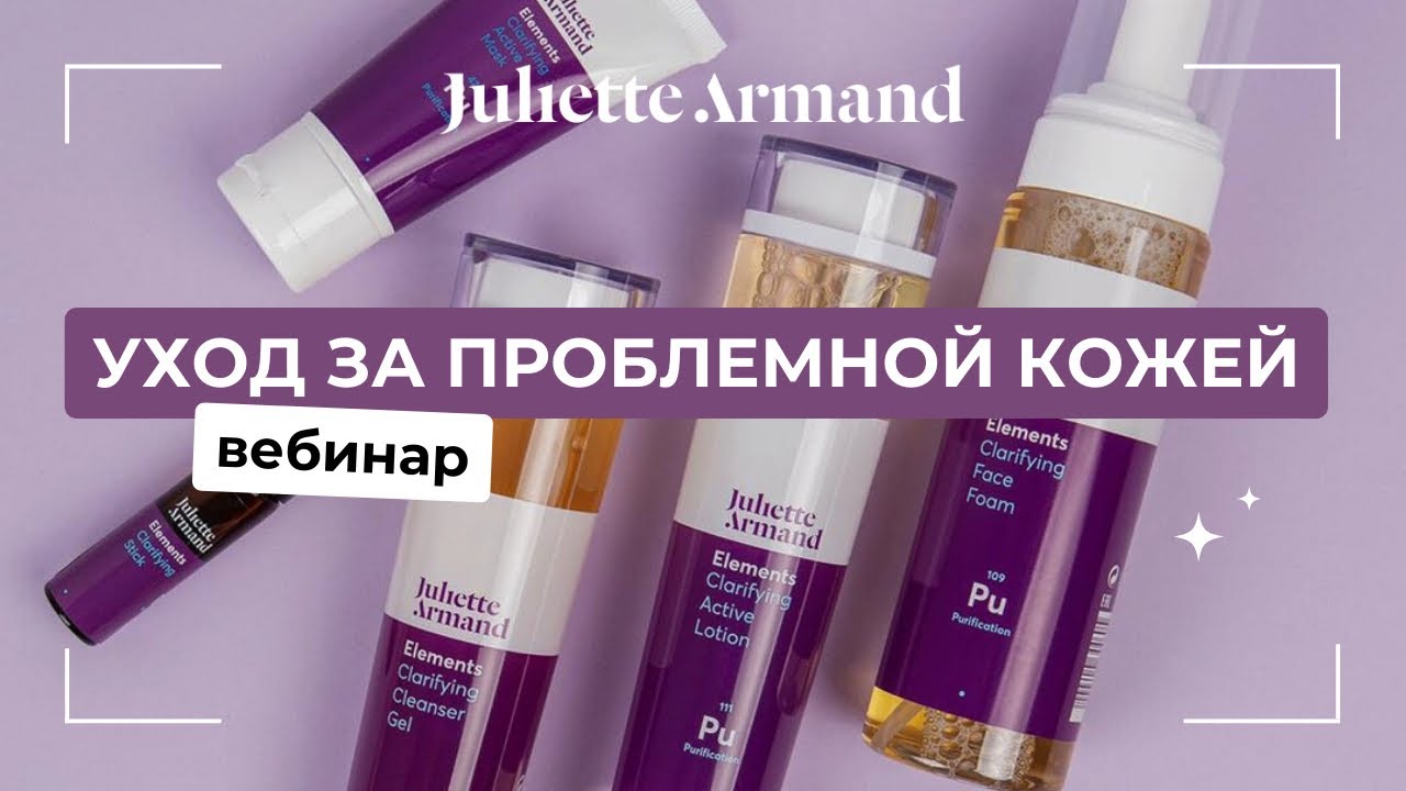 Вебинар JULIETTE ARMAND: Проблемная кожа. Коррекция акне. Механическая чистка лица