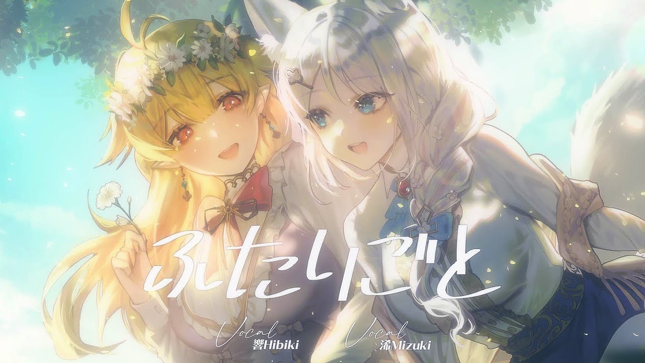 ふたりごと / 浠Mizuki & 響Hibiki【歌ってみた】