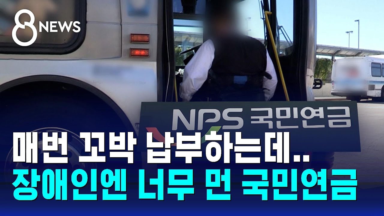 '65세 이상' 일률적 나이 제한&hellip;장애인엔 너무 먼 국민연금 / SBS 8뉴스