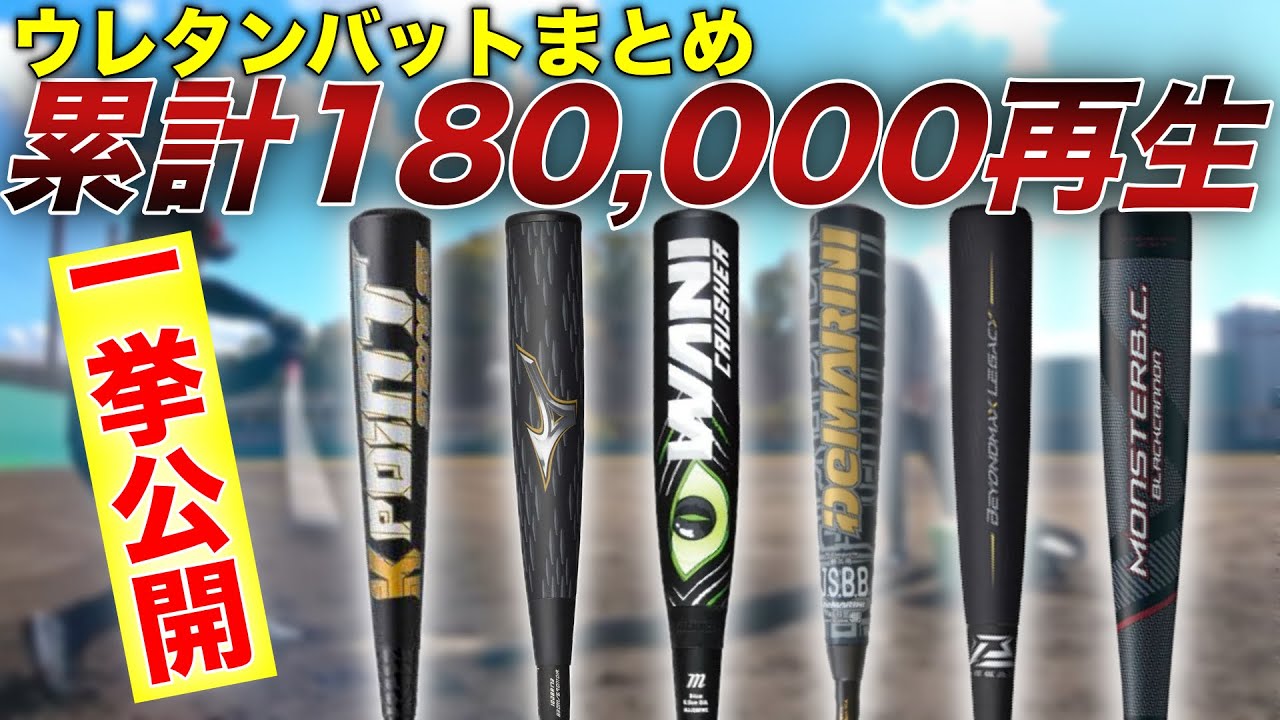 【総集編】レガシーメタルからワニクラッシャーまで忖度なしのウレタンバットレビュー。
