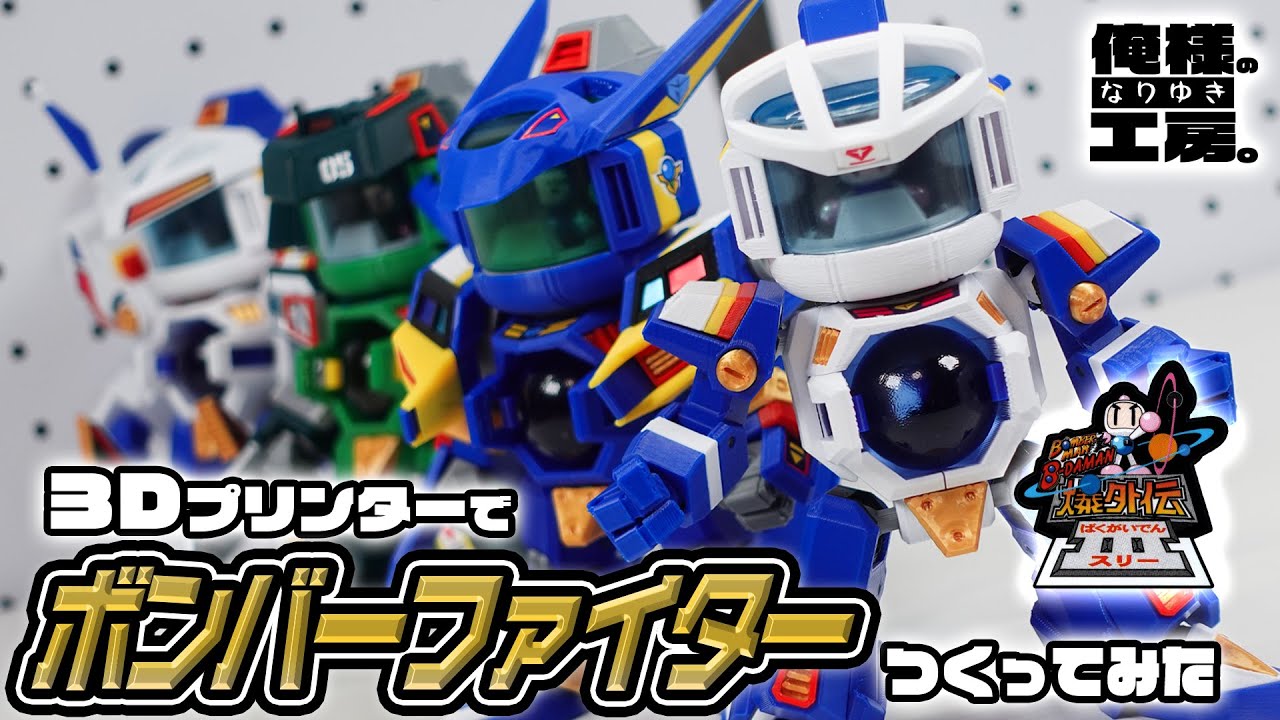 3Dプリンターでボンバーファイターをつくってみた【ボンバーマンビーダマン爆外伝】