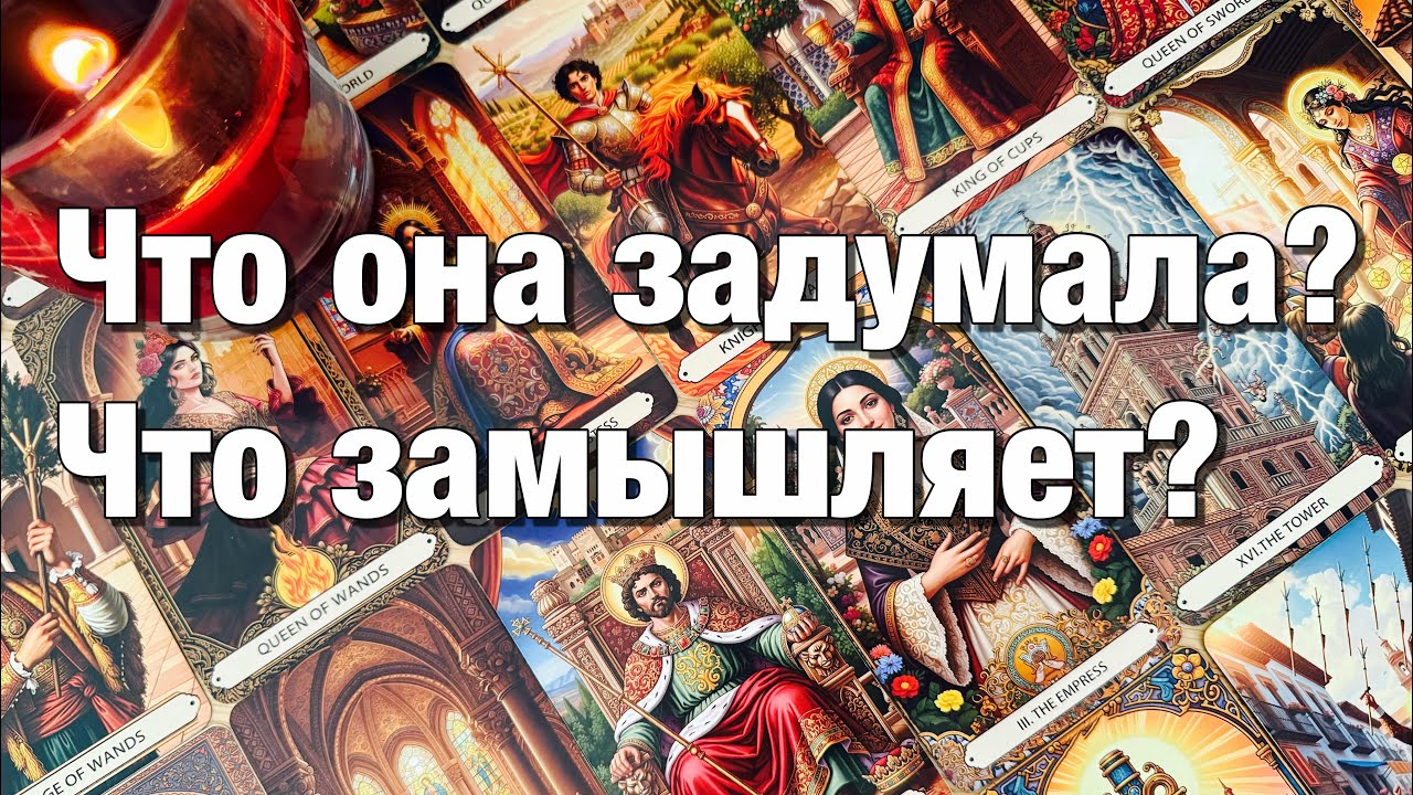 🔴ОНА МОЛЧИТ!♨️ЧТО С НЕЙ СЕЙЧАС ПРОИСХОДИТ⁉️ЧТО ОНА ЗАДУМАЛА, ЧТО ПЛАНИРУЕТ?👩🏼‍❤️‍👨🏻ЧТО ЖДЁТ ОТ ВАС?🍾