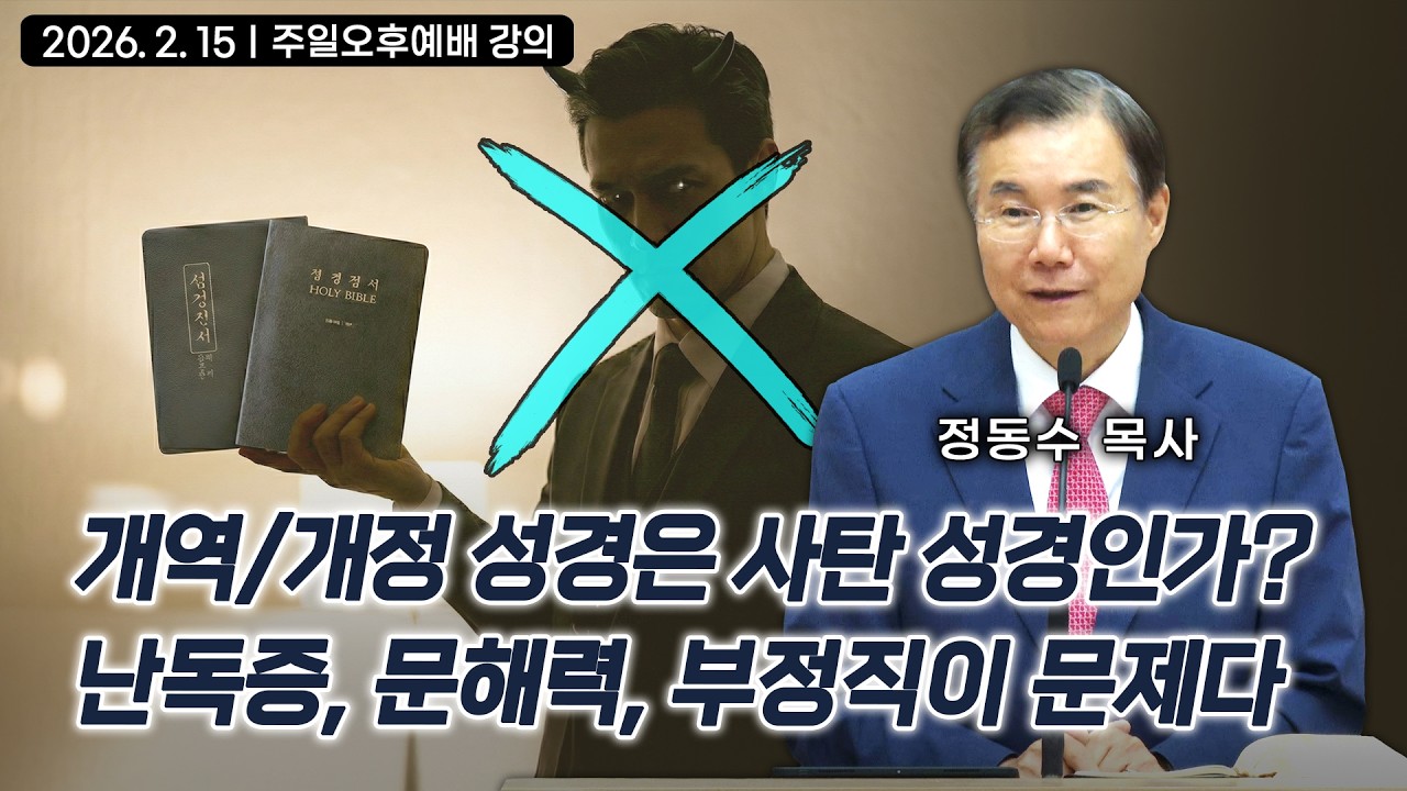 개역/개정 성경은 사탄 성경인가?  난독증, 문해력, 부정직이 문제다 | 정동수 목사