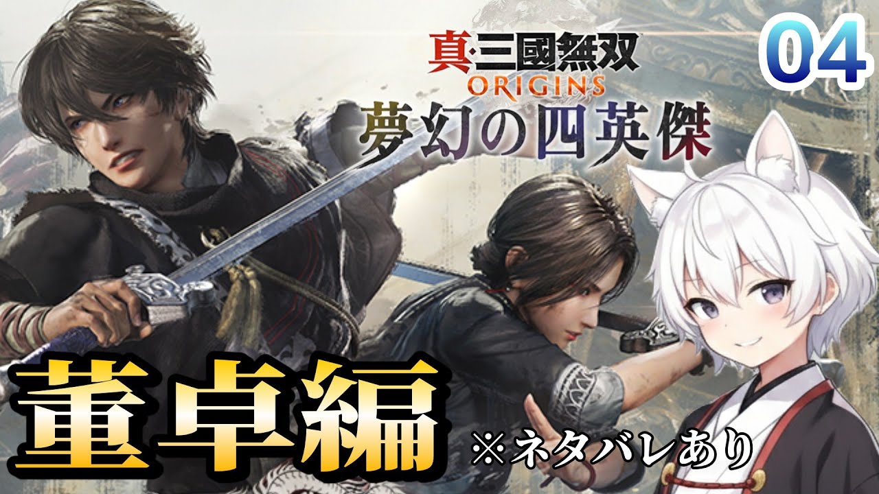 【真・三國無双 ORIGINS】DLC夢幻の四英傑・董卓編 #04 ※ネタバレあり【RygiaChannel】