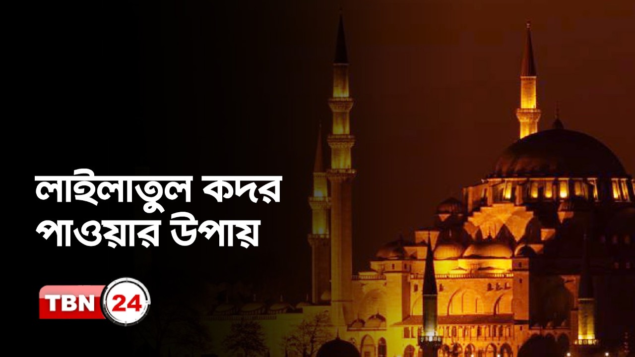 লাইলাতুল কদর পাওয়ার উপায় | ইসলাম ও জীবন | Ramadan 2026 | Ep 22