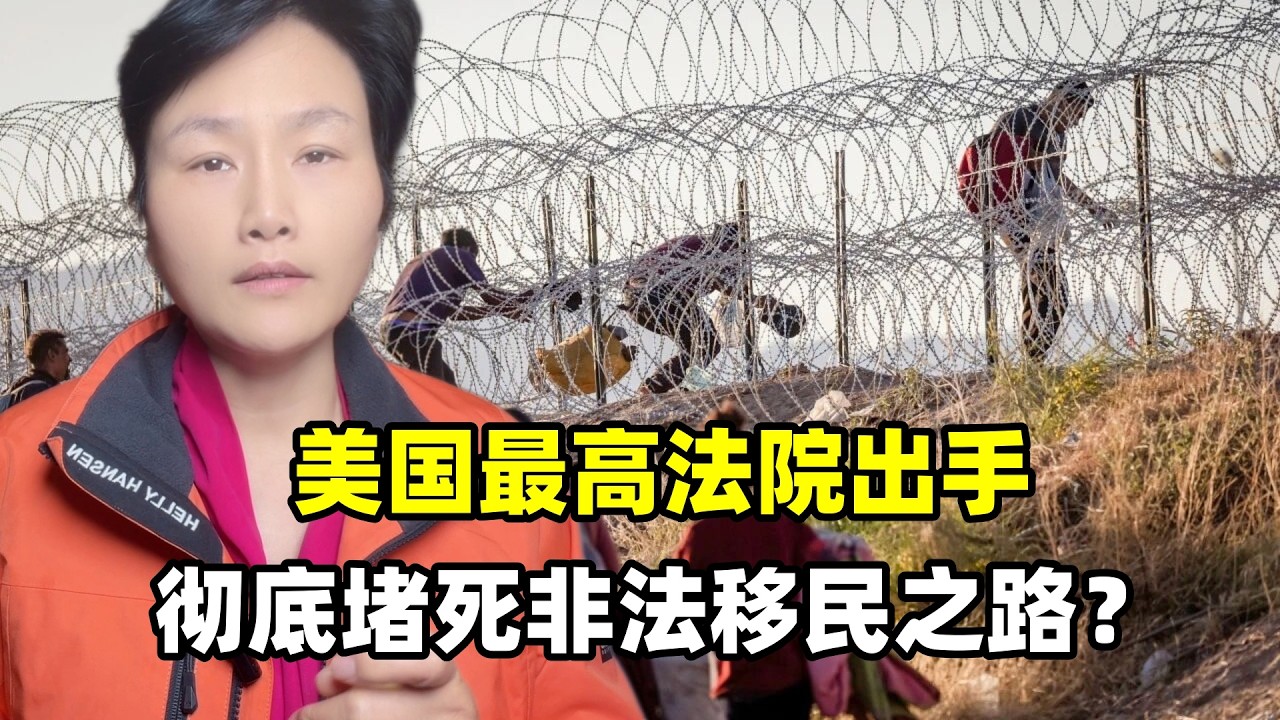 美國最高法院出手，徹底堵死非法移民之路？想靠庇護留下有多難？