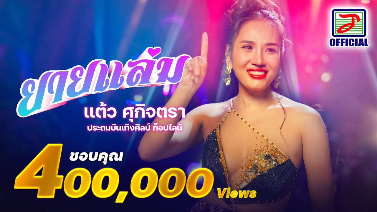 ยายแล่ม - แต้ว ศุกิจตรา ประถมบันเทิงศิลป์ ท็อปไลน์ [OFFICIAL MV]