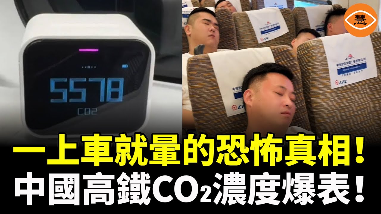 恐怖真相曝光！中國高鐵車廂竟比煤礦還危險，乘客頭暈噁心非暈車，高鐵「二氧化碳濃度爆表」實測影片瘋傳