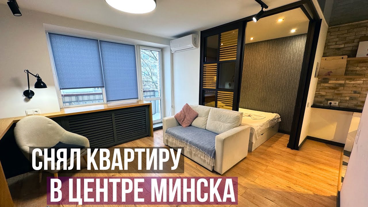 Снял квартиру в центре Минска! Сколько это стоит? Сравниваем недвижимость в Беларуси и в Грузии