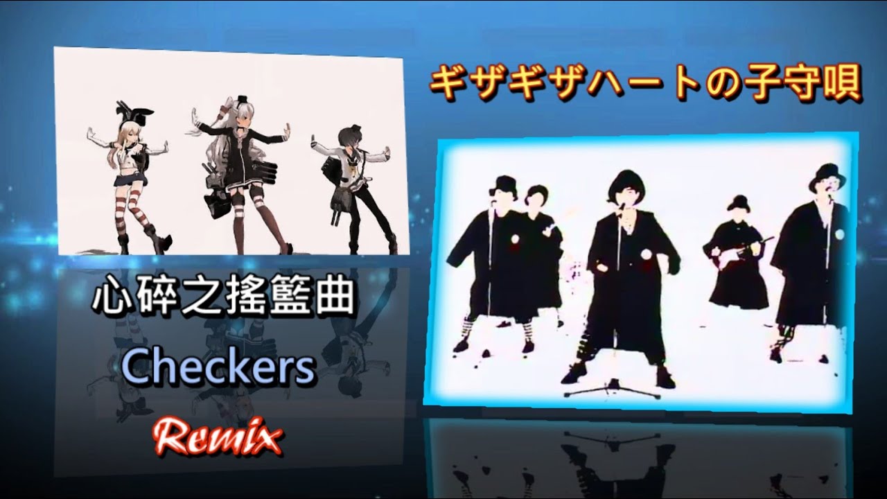 The Checkers - 心碎之搖籃曲 - ギザギザハートの子守唄 / 中字 / Remix / VJBO