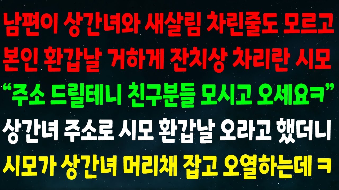 (실화사연) 남편이 상간녀와 새살림 차린줄 모르고 환갑날 잔치상 차리란 시모 