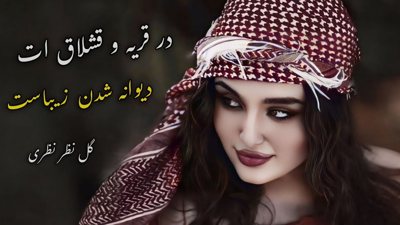 آهنگ عاشقانه محلی ( در قریه و قشلاق ات دیوانه شدن زیباست) گل نظر نظری | Best Dambora Gulnazar Nazari
