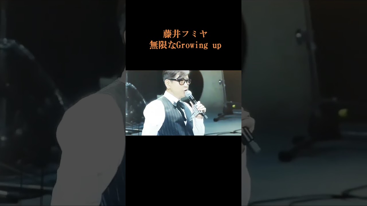 藤井フミヤ「無限なGrowing up 」