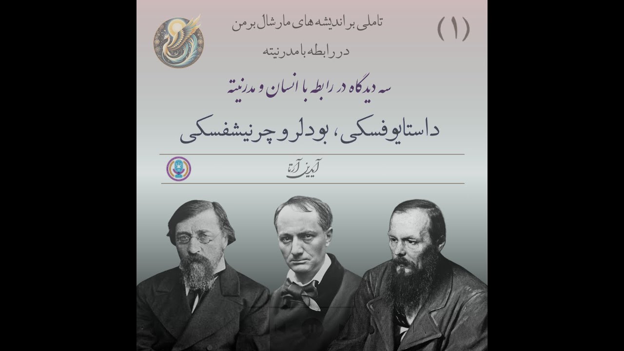 داستایوفسکی، بودلر و چرنیشفسکی (1) - سه دیدگاه در رابطه با انسان و مدرنیته