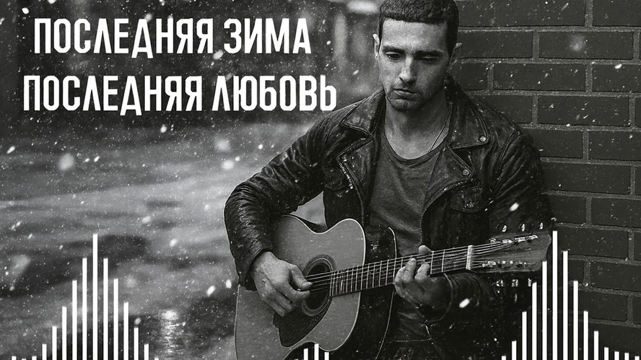 Премьера! «Последняя зима» — шансон 2026