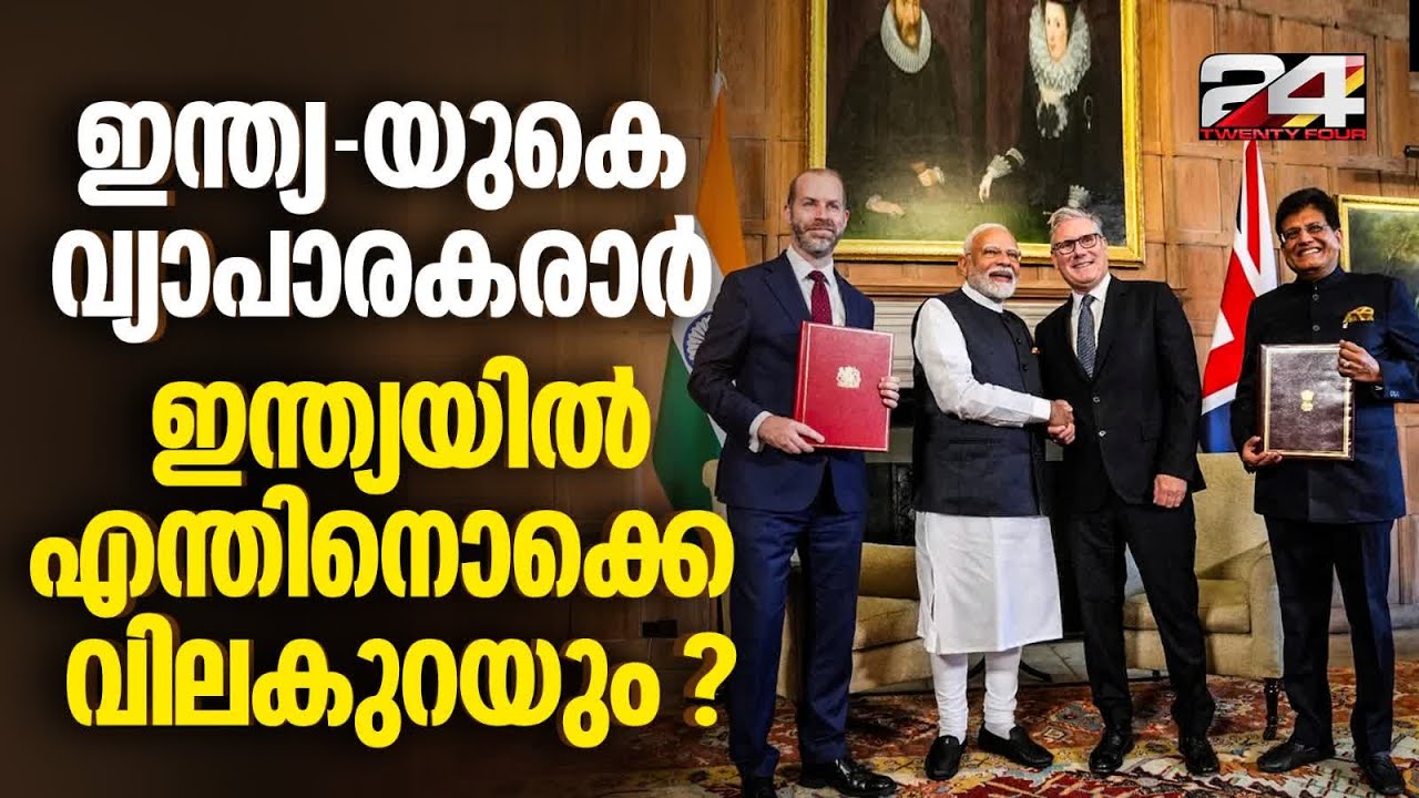 ഇറക്കുമതി ചെയ്യുന്ന വിസ്‌കി മുതൽ വാഹനങ്ങൾ വരെ 90% ഉൽപ്പന്നങ്ങൾക്കും തീരുവ കുറയും India Uk Trade Deal