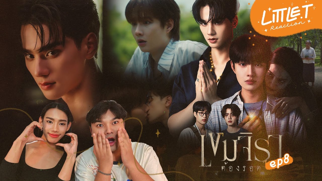 LITTLE T #REACTION | เขมจิราต้องรอด Khemjira The Series EP.8 สุดท้ายวันนี้ก็มาถึง! พญานาคมาก 🤭😳😂