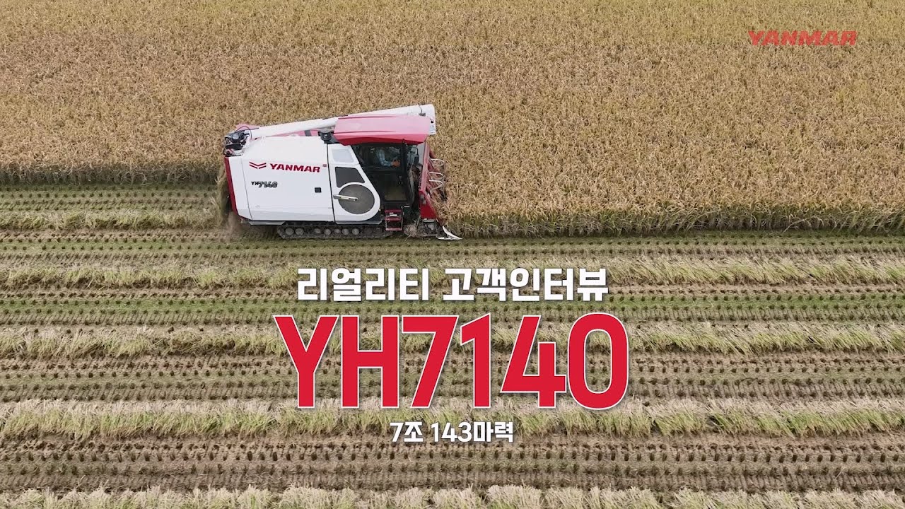 YH7140 리얼리티 고객 인터뷰_ #나주시 #농기계 #콤바인