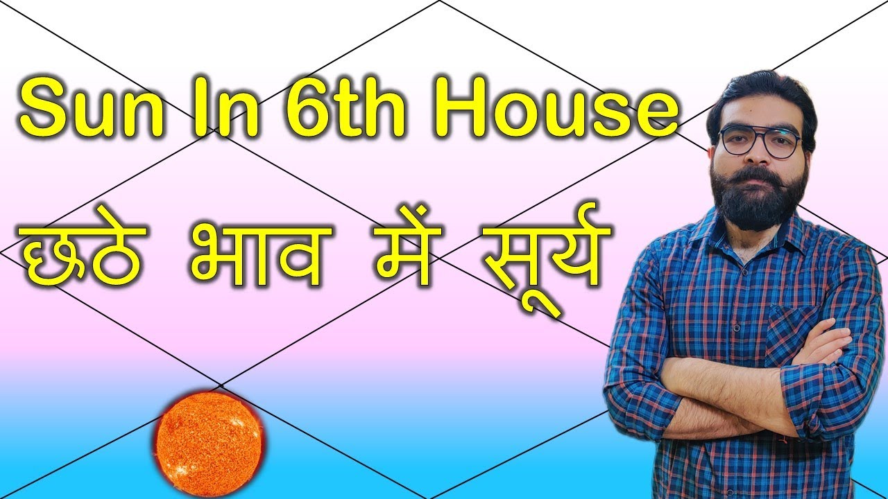 छठे भाव में सूर्य | Sun in 6th house | Vedic Astrology