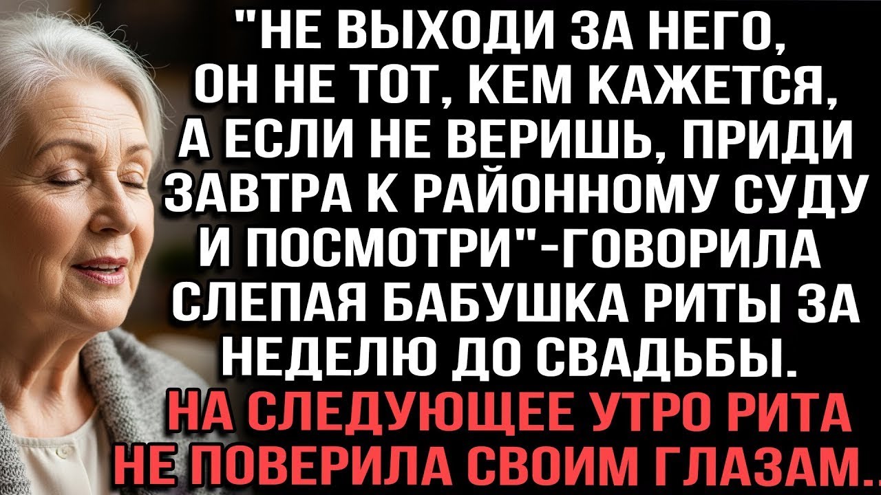 «Слепая бабушка предупредила: не выходи за него… правда открылась у суда»