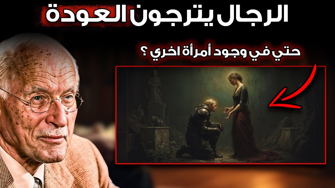إذا فعلتِ هذا... سيتوسل إليكِ أن تعودي حتى لو كان مع امرأة أخرى - كارل يونغ