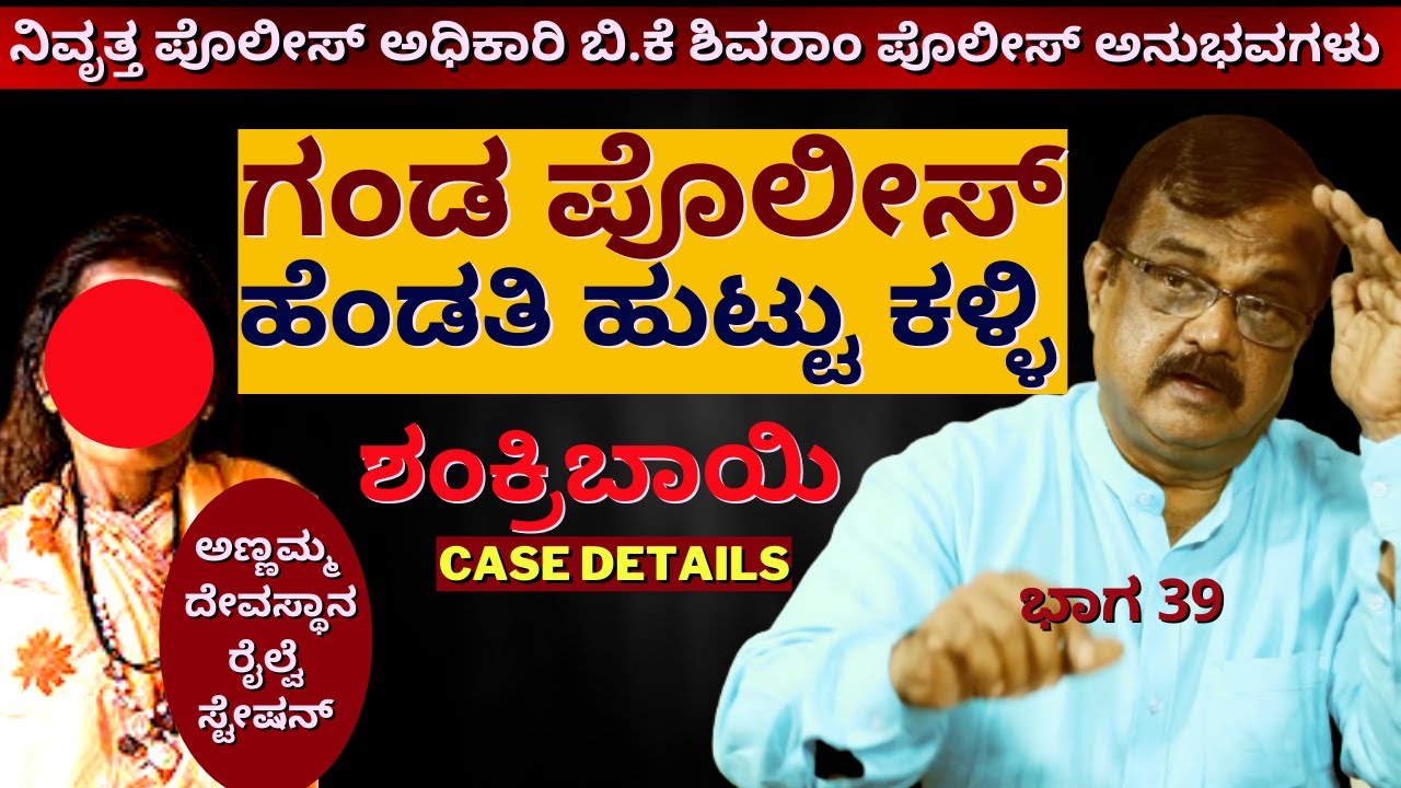 'ಹುಟ್ಟು ಕಳ್ಳಿ ಶಂಕ್ರಿಬಾಯಿ ಪೊಲೀಸಪ್ಪನ್ನೇ ಮದುವೆ ಆಗಿಬಿಟ್ಟಿದ್ದಳು'-Ep39-BK Shivaram-Kalamadhyam-#param