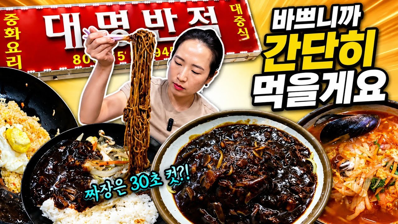 짜장면 한그릇에 2500원?! 그래서 빠르고 간단히 4그릇~