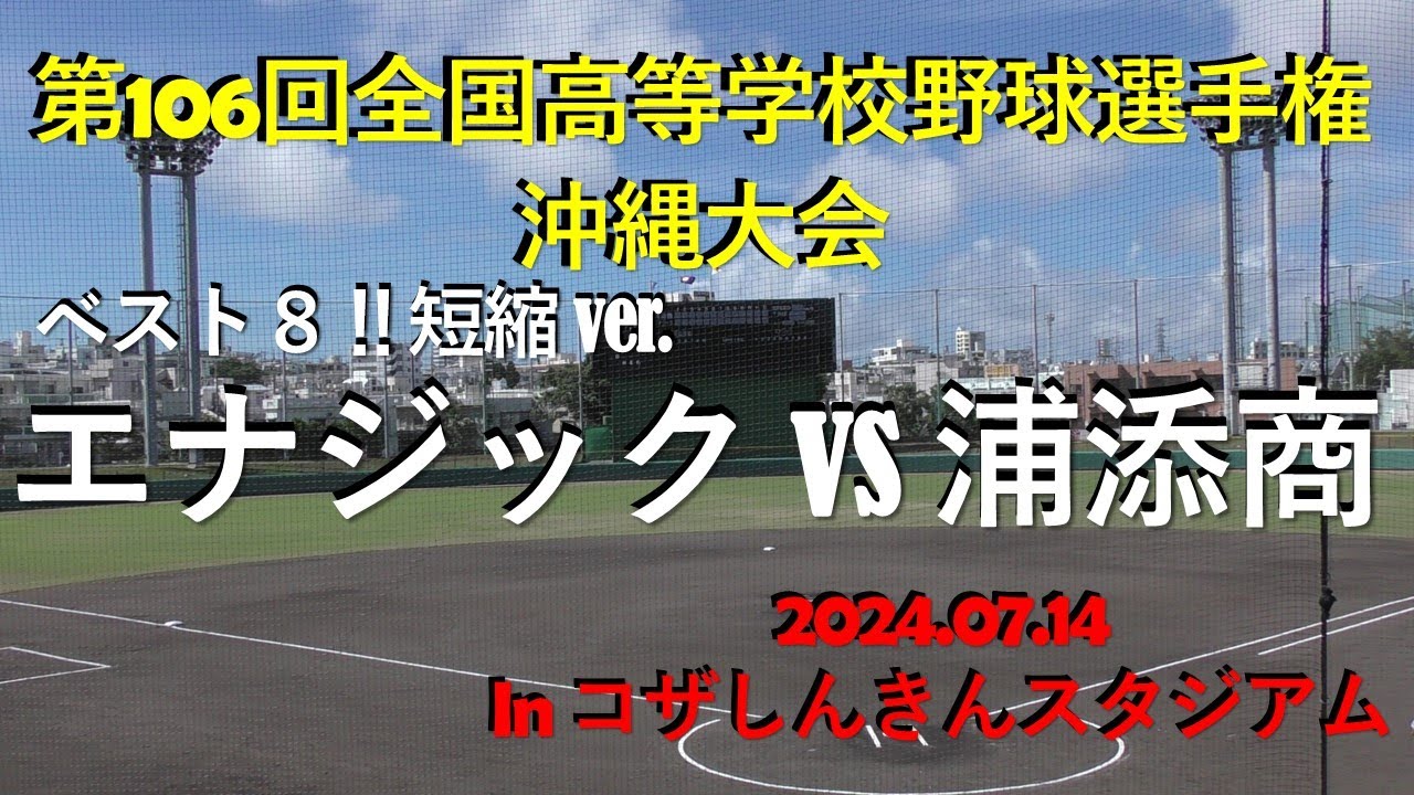 ベスト８‼エナジックvs 浦添商業.短縮ver.106回全国高等学校野球選手権沖縄大会in コザしんきんスタジアム.2024.07.14