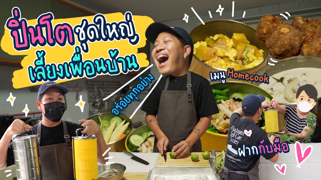 ทำปิ่นโตเมนู Home cook ง่ายๆ แต่เพื่อนบ้านต้องเลิฟ!!!
