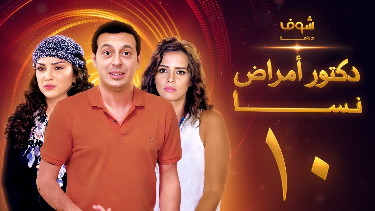 مسلسل دكتور امراض نسا الحلقة 10