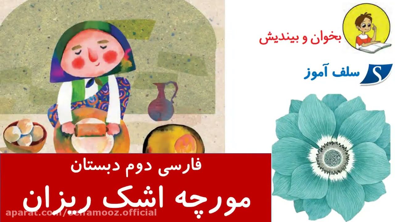 بخوان و بیندیش مورچه اشک ریزان چرا اشک ریزان فارسی دوم دبستان
