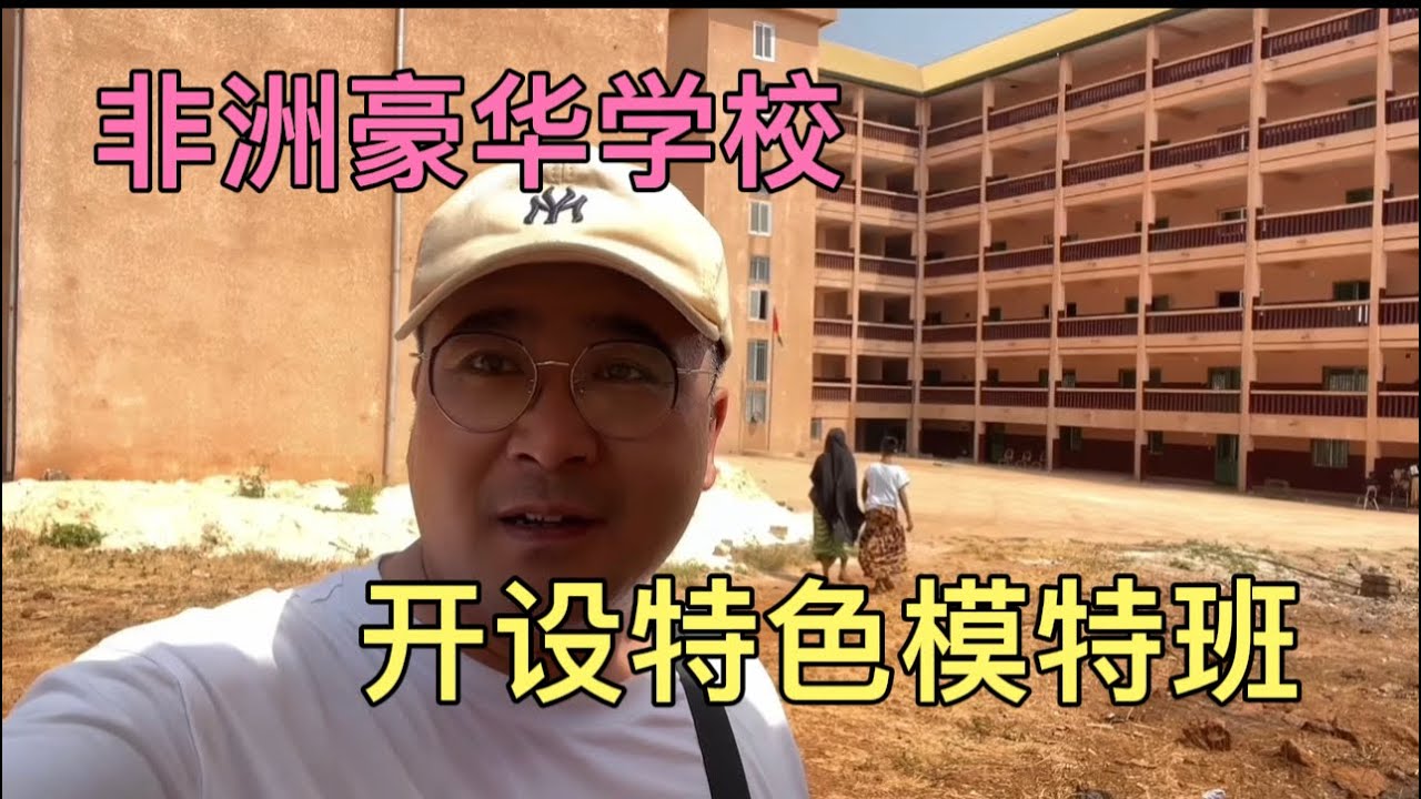 非洲豪华学校，为了孩子们很好的发展，开设特长兴趣模特班，全方位发展