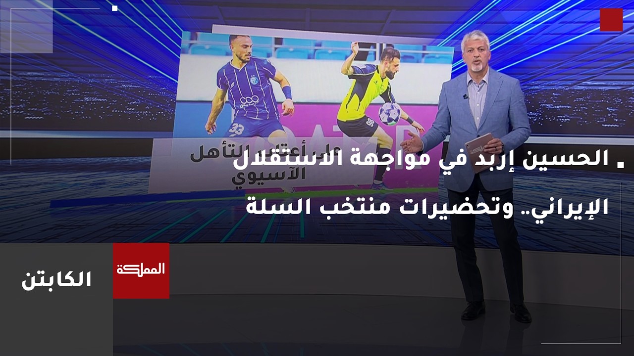 الكابتن | الحسين إربد في مواجهة الاستقلال الإيراني.. ومنتخب السلة يتحضر لتصفيات العالم