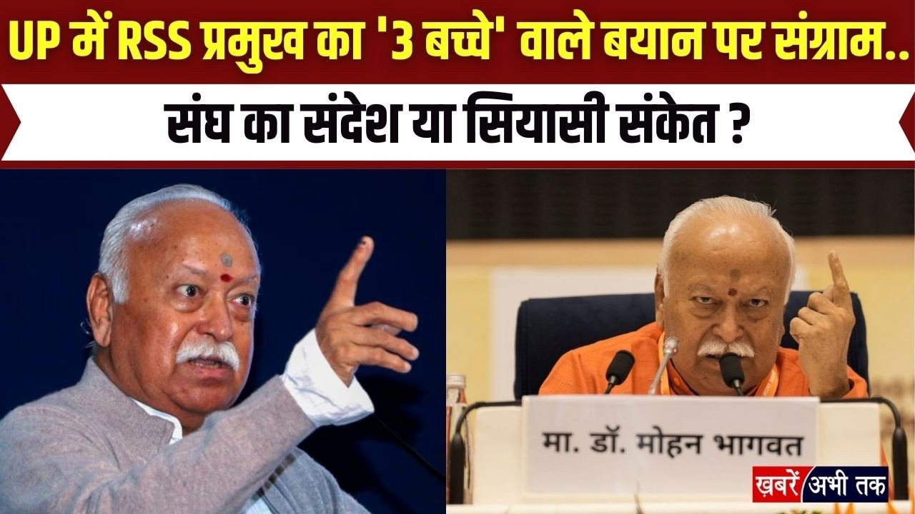 UP में RSS प्रमुख भागवत का '3 बच्चे' वाले बयान पर संग्राम.. संघ का संदेश या सियासी संकेत ?