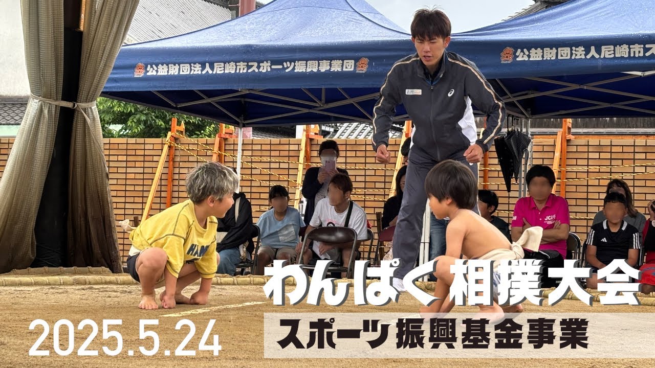 【スポーツ振興基金事業】わんぱく相撲大会
