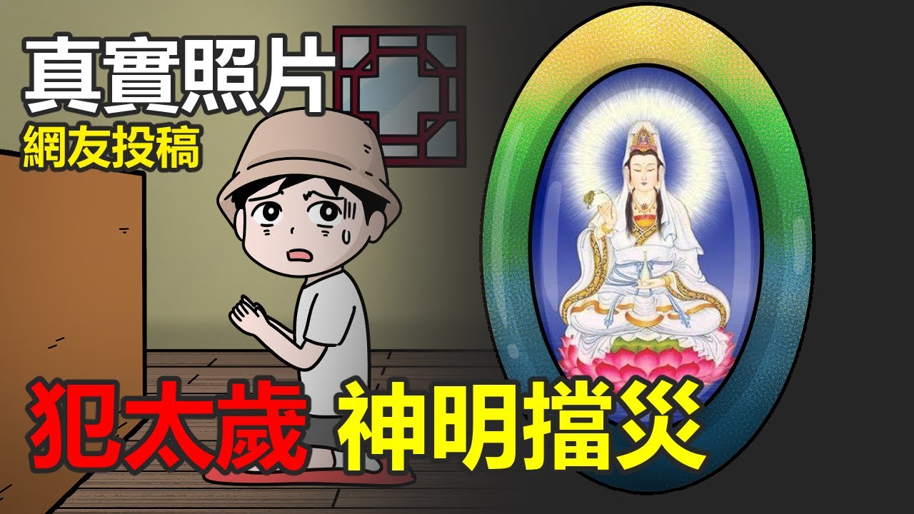 【懸崖鬼故事】犯太歲，神明檔災| 網友投稿 |鬼動畫| 真實故事 |真實照片 ft. 