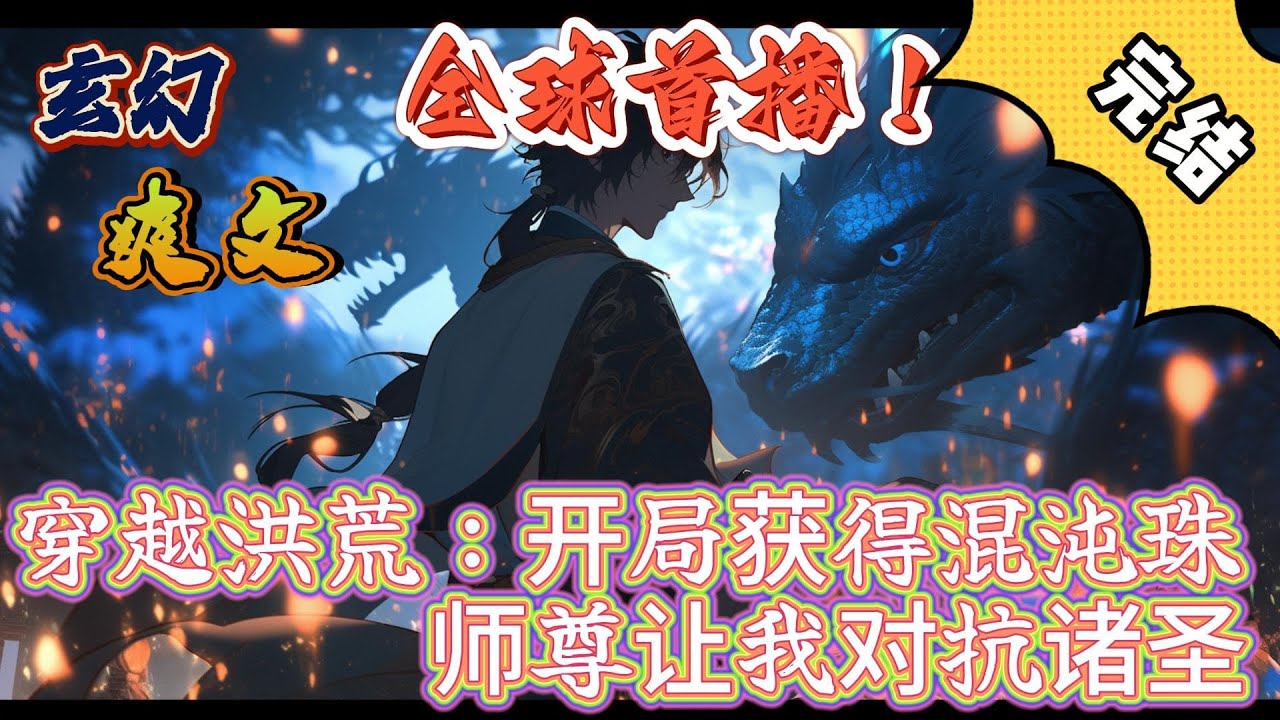 🔥完结！💥独家！《穿越洪荒：开局获得混沌珠，师尊让我对抗诸圣》玄天穿越洪荒世界，变成一颗松树，获得融合系统，且看他如何纵横洪荒。#玄幻 #穿越 #有声漫画  #爽文 #奇幻#洪荒