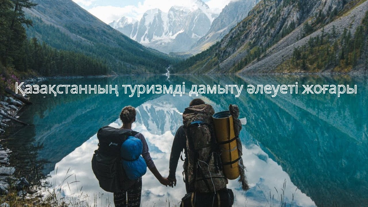 Қазақстанның туризмді дамыту әлеуеті жоғары | Health resort