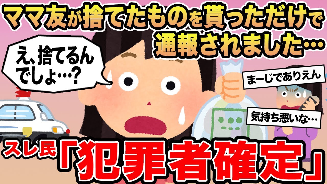【報告者キチ】ママ友が捨てたものを貰っただけで通報されました...→スレ民「犯罪者確定」