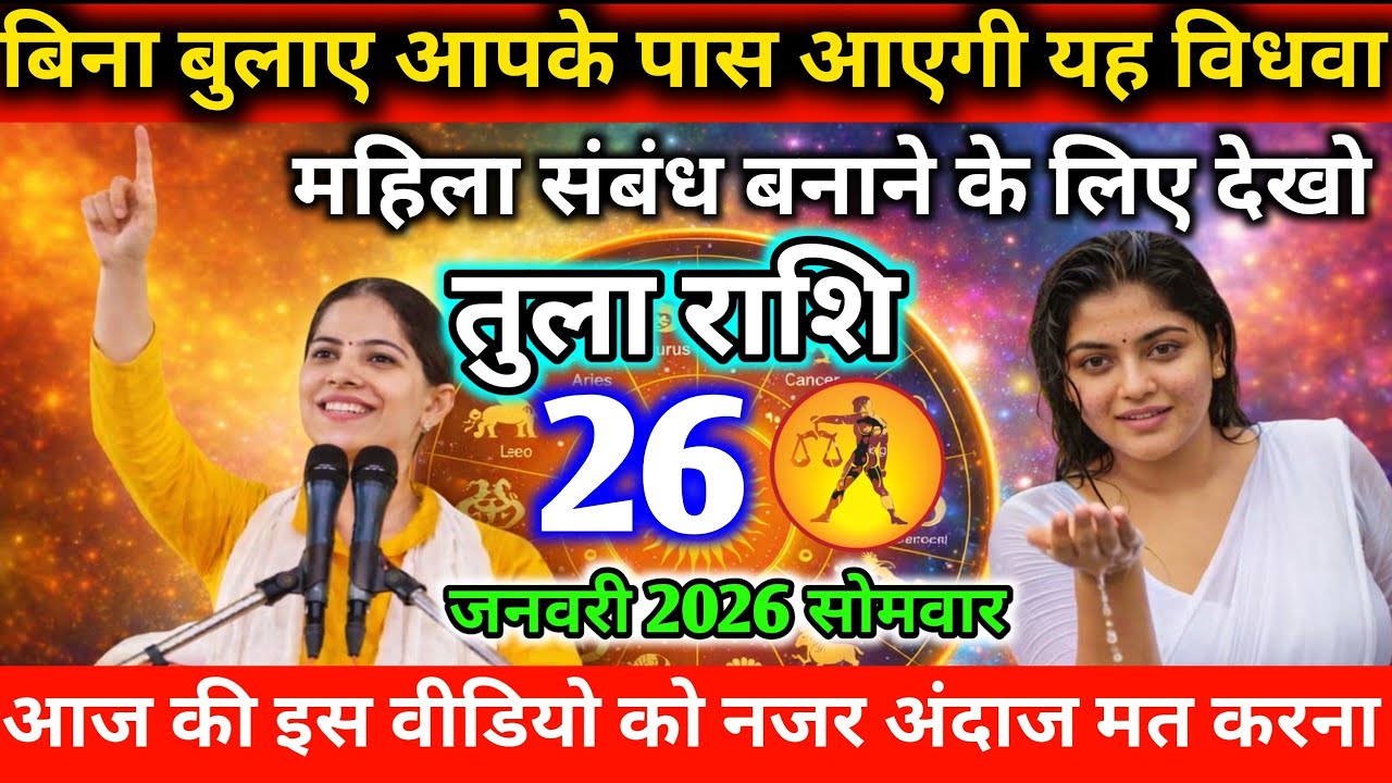 #तुला बिना बुलाए आपके पास आएगी यह विधवा महिला संबंध बनाने के लिए देखो 20 जनवरी 2026 मंगलवार