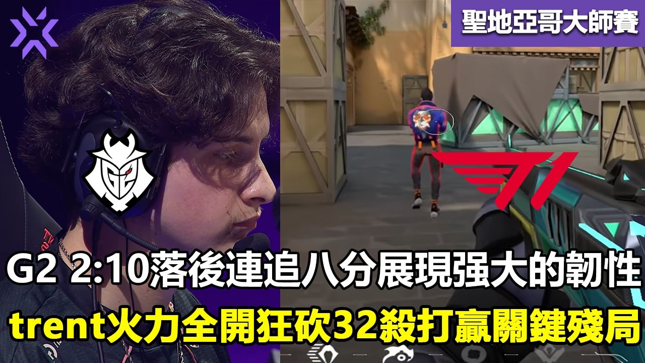 G2 vs T1  G2 2:10落後連追八分展現强大的韌性 ！trent火力全開狂砍32殺打贏關鍵殘局！特戰英豪 | 2026 VCT Masters Santiago 大师賽