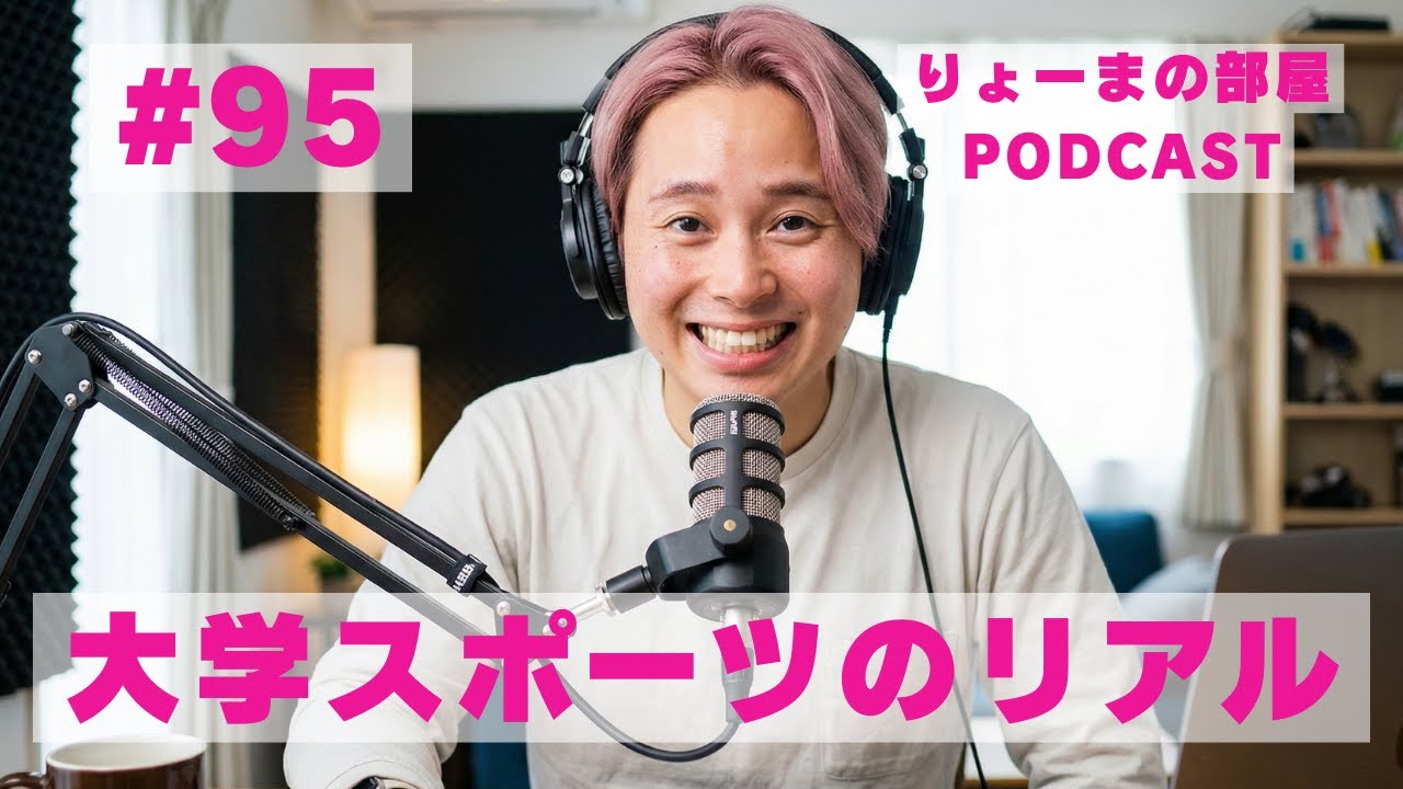 #95 大学スポーツのリアル【りょーまの部屋Podcast】（転職/起業/SNS発信/アスリートのセカンドキャリア/公務員/フリーランス）
