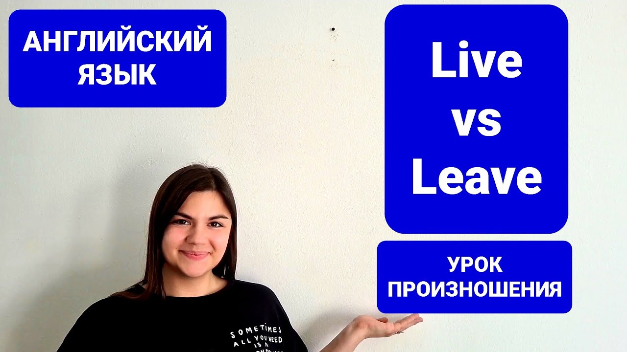 Live vs Leave | Практический урок произношения слов на английском | Английский для начинающих