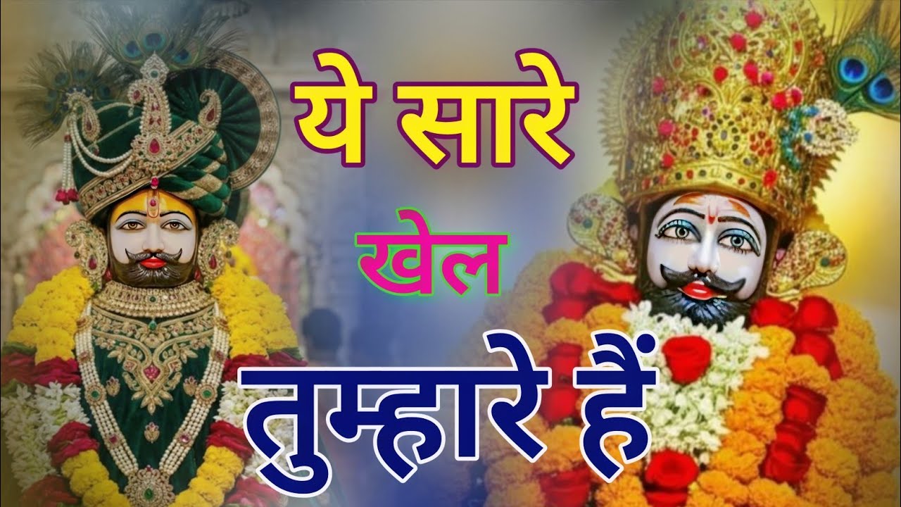 Khatu shyam new bhajan 2026 ! भजन नहीं अमृत है एक बार जरूर सुनो ! Jag kahata khel nashibo ka #bhajan