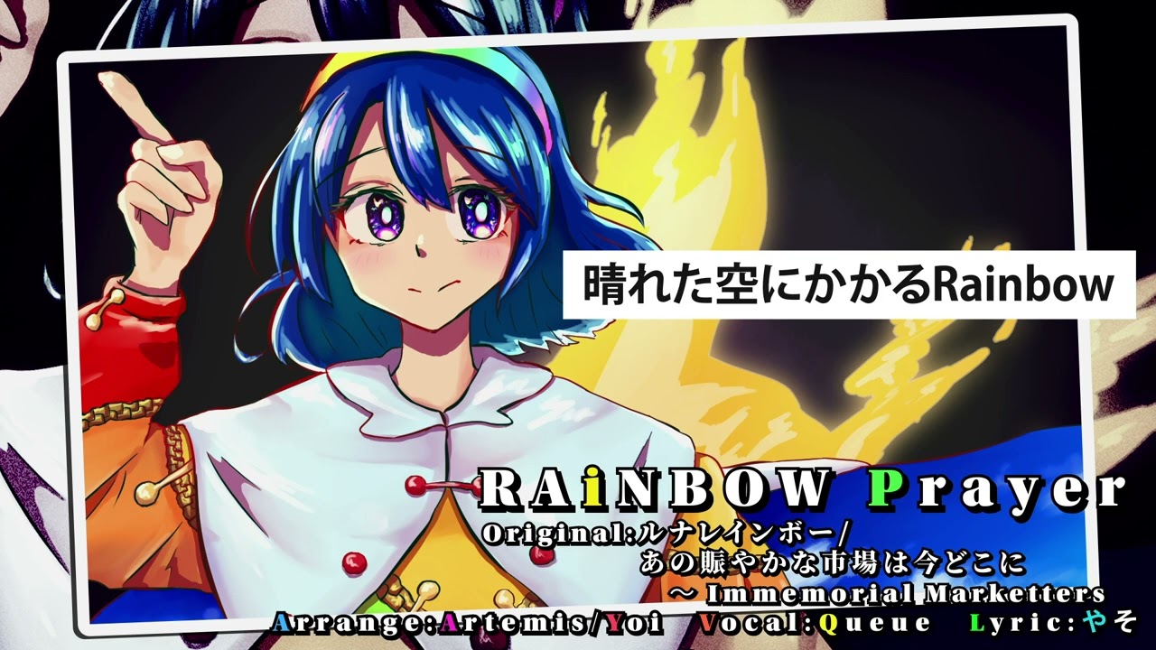 【東方自作アレンジ】RAiNBOW Prayer【あの賑やかな市場は今どこに/ルナレインボー】