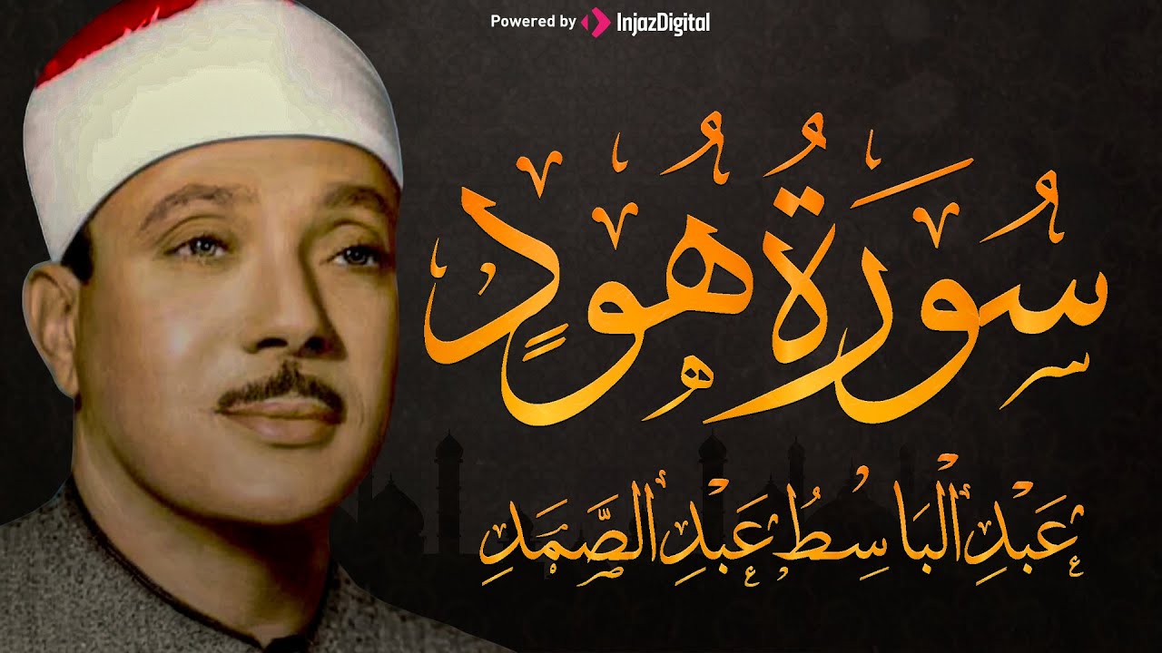 سورة هود تلاوة خاشعة وهادئة تريح القلب للشيخ عبد الباسط عبد الصمد